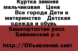 Куртка зимняя мальчиковая › Цена ­ 1 200 - Все города Дети и материнство » Детская одежда и обувь   . Башкортостан респ.,Баймакский р-н